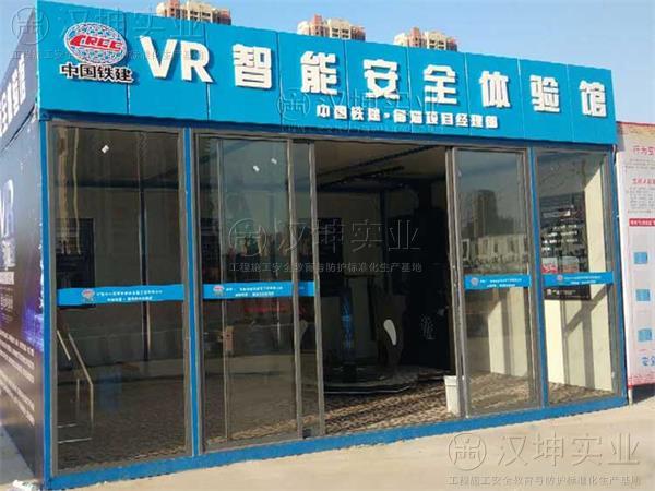 湖北vr建筑安全體驗館 中特建設(shè)選漢坤 放在工地美觀又實惠