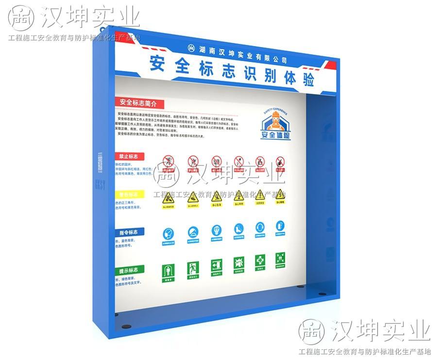 安全標(biāo)識(shí)識(shí)別體驗(yàn)AS10