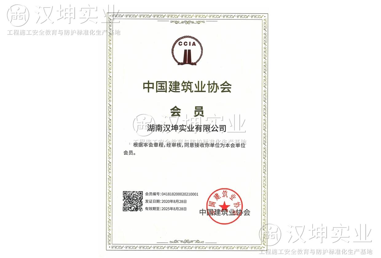 中國(guó)建筑業(yè)協(xié)會(huì)會(huì)員單位