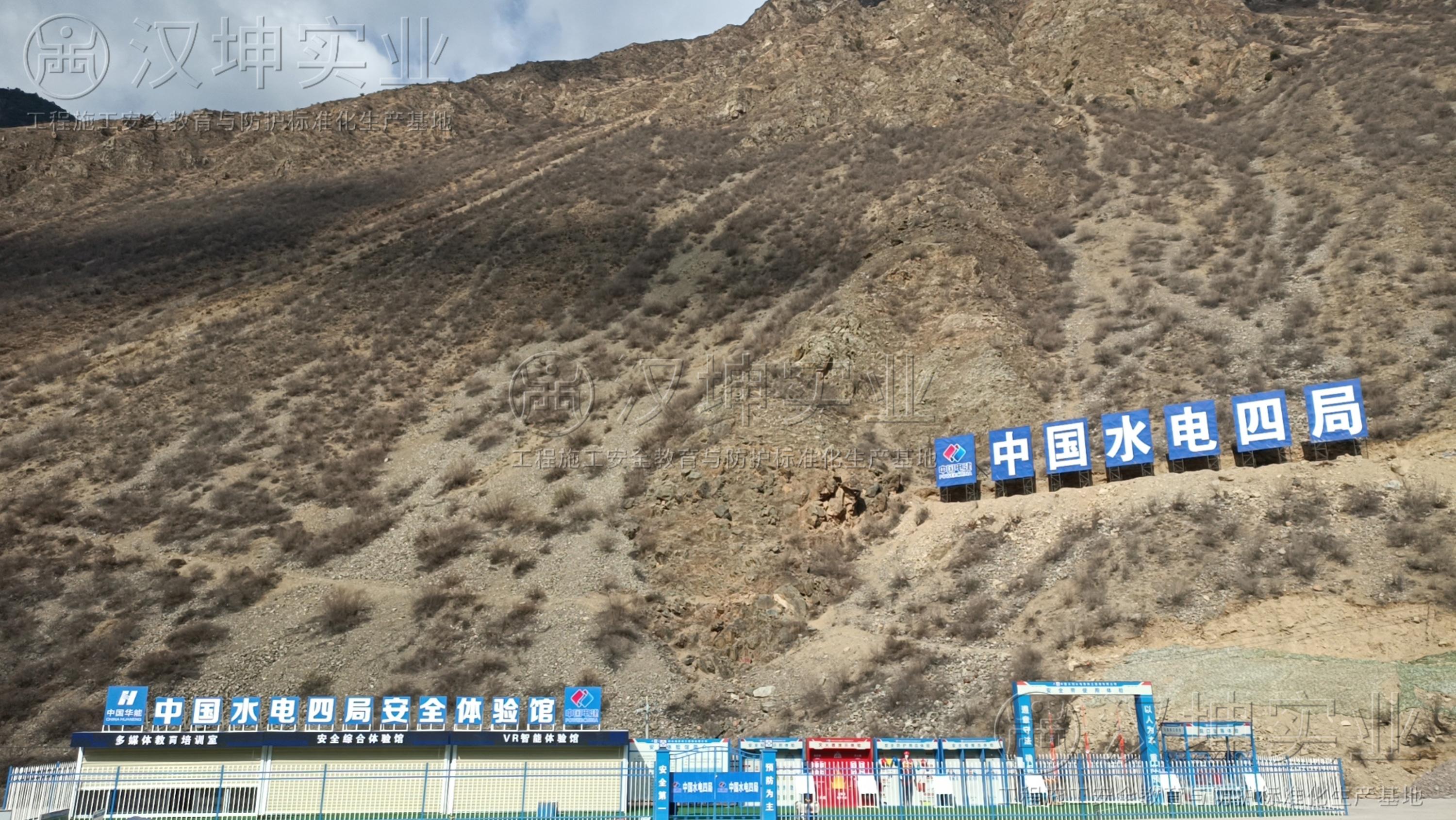 中國水電四局丨西藏某項目丨一系列安全體驗設(shè)備由漢坤實業(yè)打造